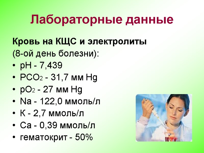 Лабораторные данные Кровь на КЩС и электролиты  (8-ой день болезни): рН - 7,439